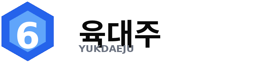 육대주